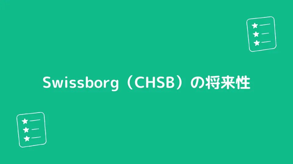 Swissborg（CHSB）の将来性