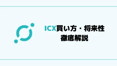 【仮想通貨】ICON（ICX）の将来性・買い方【ショートのやり方も解説】