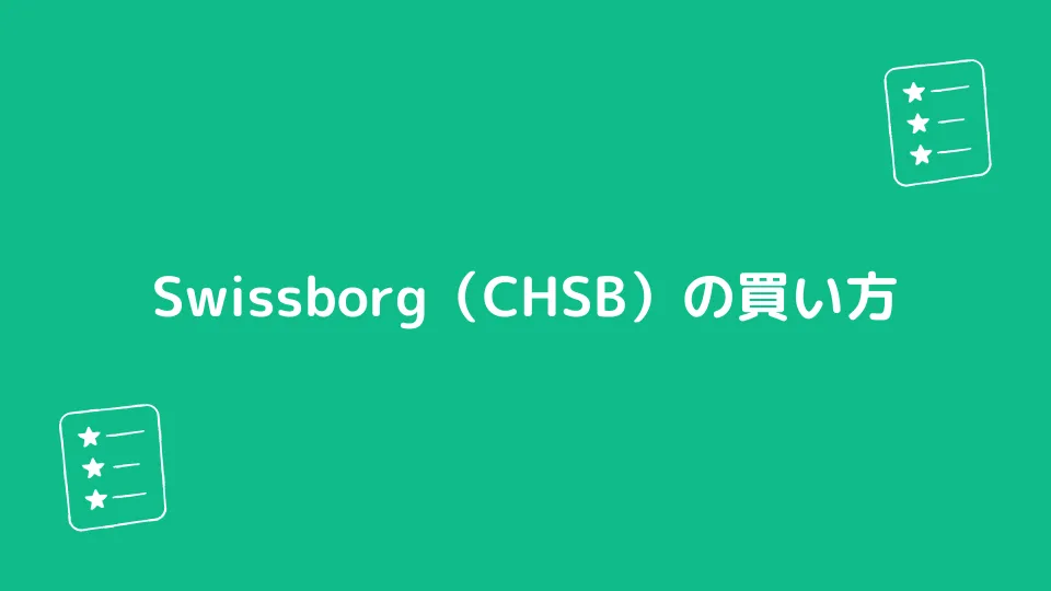 Swissborg（CHSB）の買い方