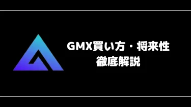 【仮想通貨】GMXの買い方【将来性やおすすめ保有形態も解説】