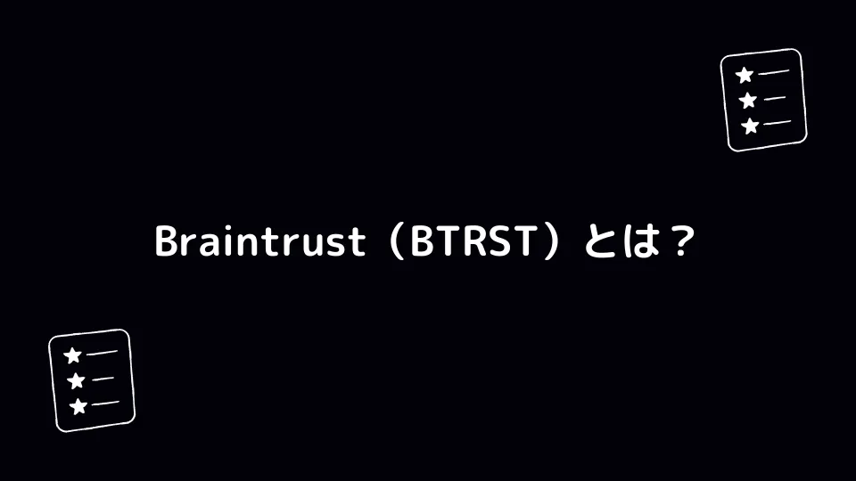 Braintrust（BTRST）とは？