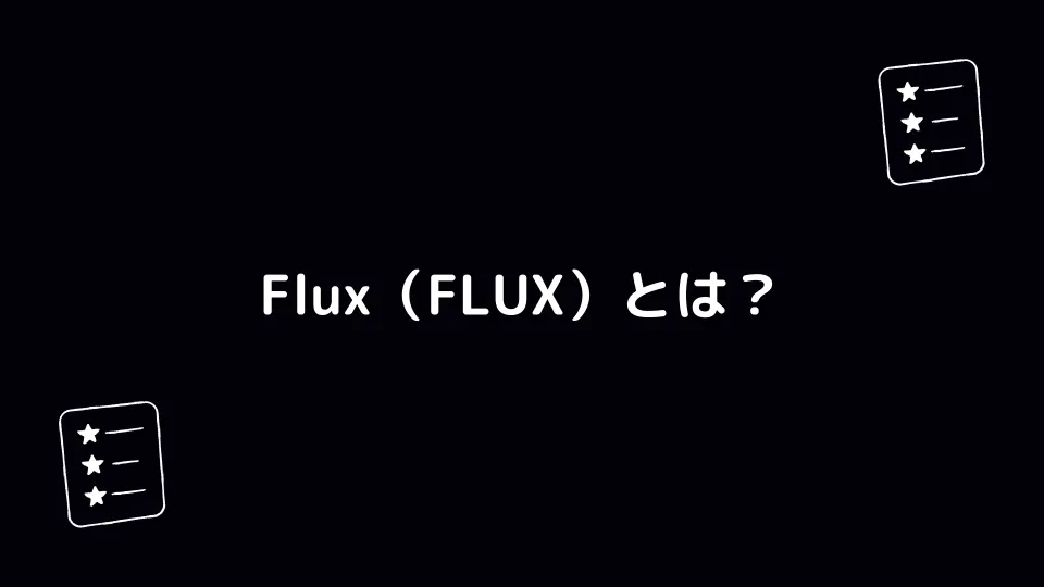 Flux（FLUX）とは？