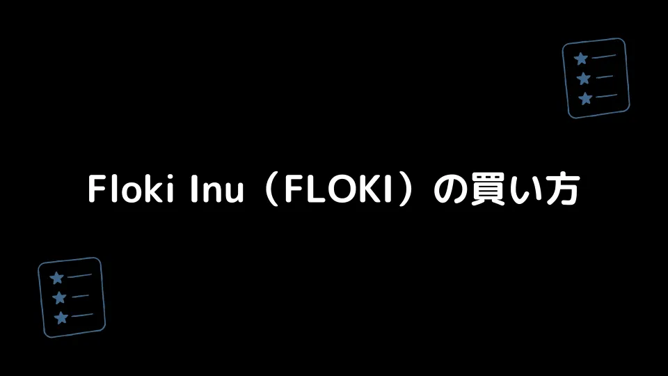 Floki Inu（FLOKI）の買い方