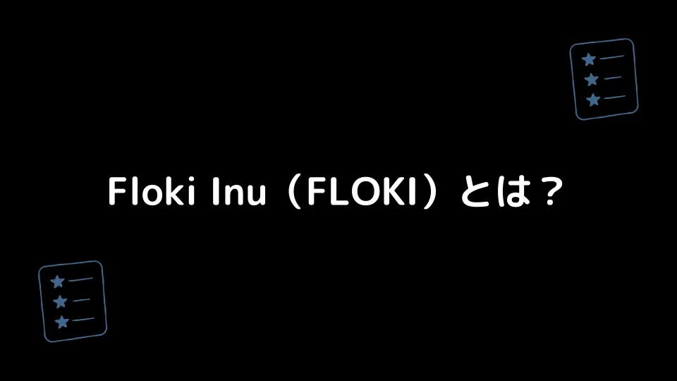 Floki Inu（FLOKI）とは？