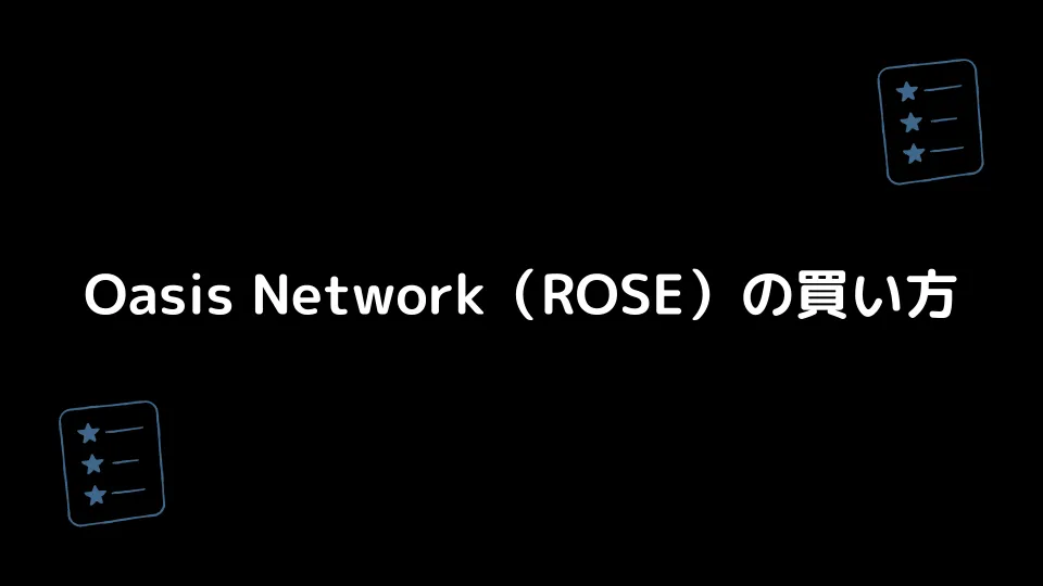 Oasis Network（ROSE）の買い方