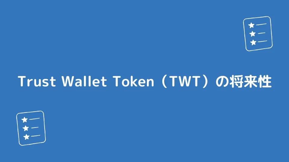 Trust Wallet Token（TWT）の将来性