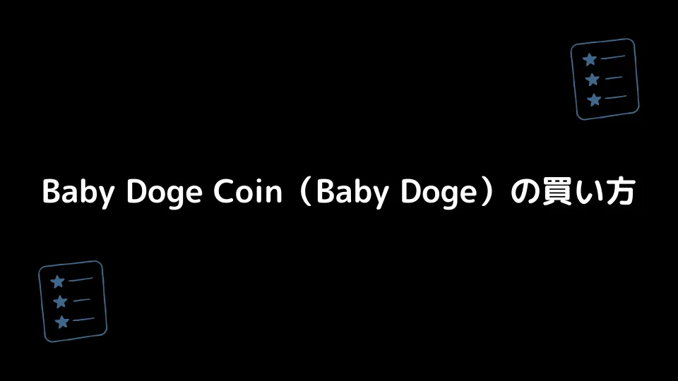 Baby Doge Coin（Baby Doge）の買い方
