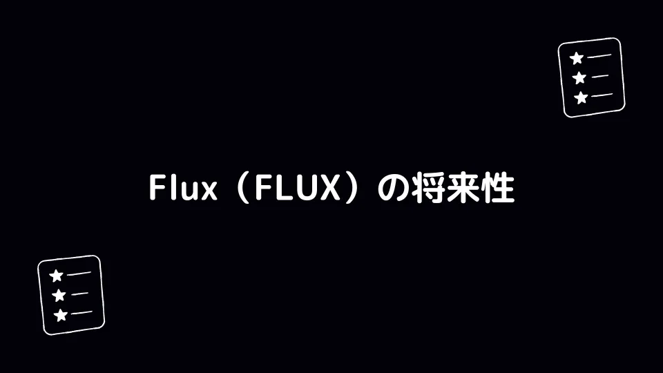 Flux（FLUX）の将来性