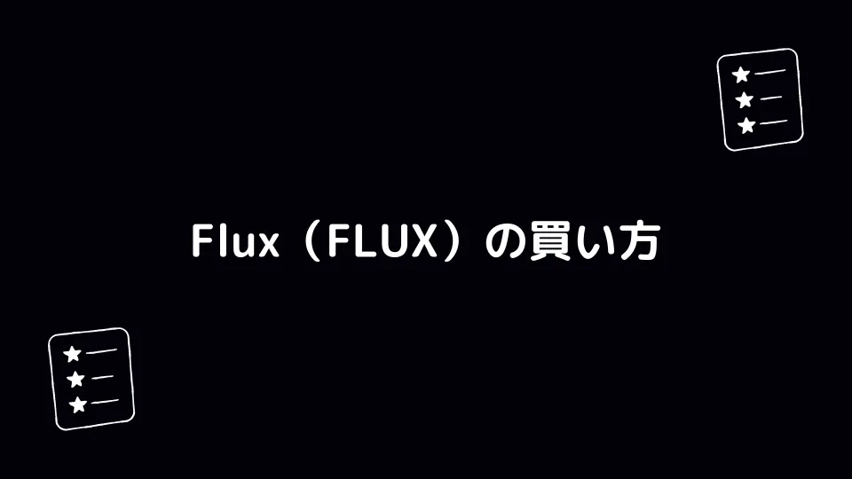 Flux（FLUX）の買い方