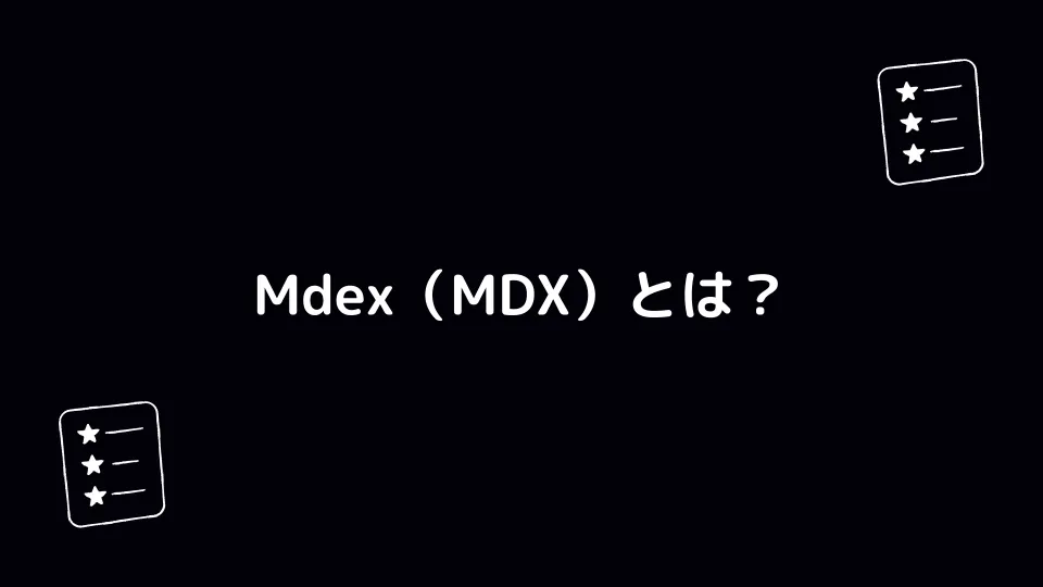 Mdex（MDX）とは？