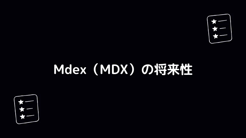 Mdex（MDX）の将来性
