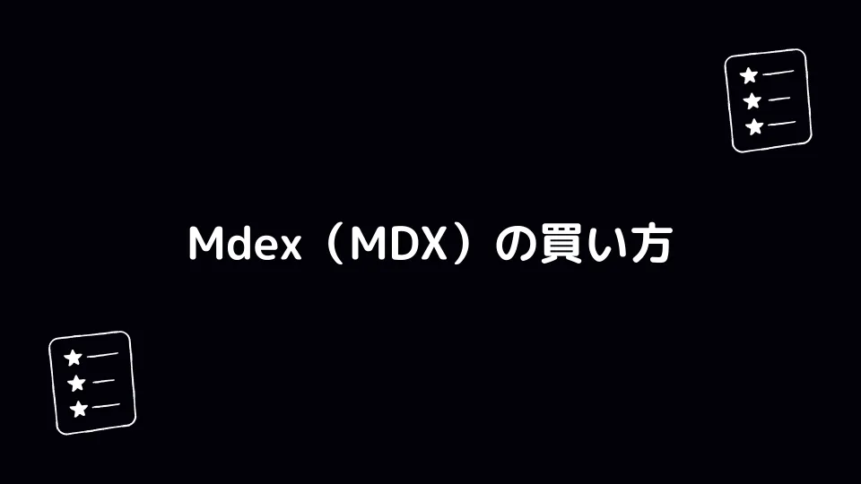 Mdex（MDX）の買い方