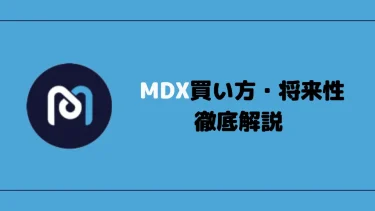 【仮想通貨】Mdex（MDX）の将来性【買い方も合わせて解説】