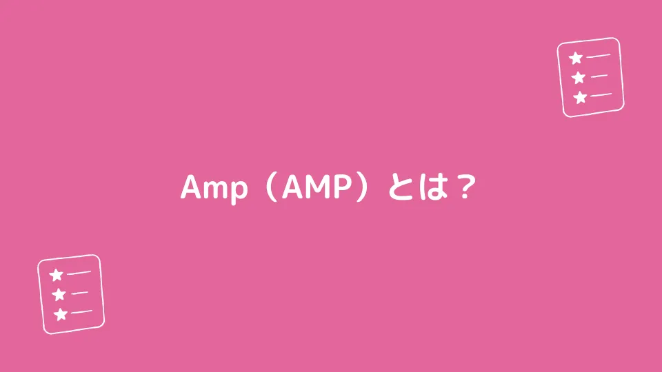 Amp（AMP）とは？