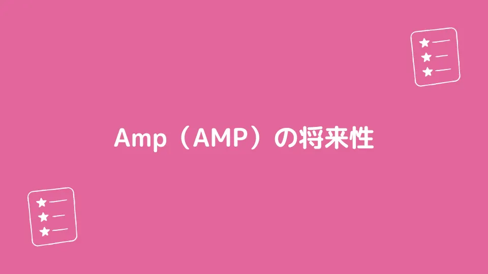 Amp（AMP）の将来性