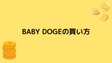 【仮想通貨】Baby Doge Coin（Baby Doge）の買い方【将来性も解説】