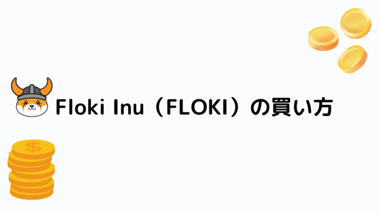 【仮想通貨】Floki Inu（FLOKI）の買い方【将来性も合わせて解説】