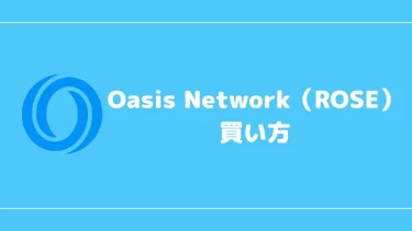 【仮想通貨】Oasis Network（ROSE）の買い方・将来性【ショートのやり方も解説】
