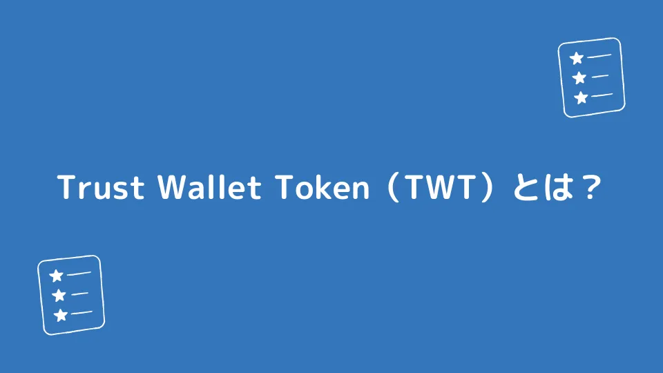 Trust Wallet Token（TWT）とは？
