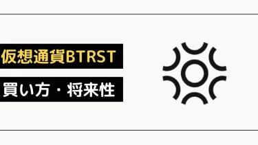 【仮想通貨】Braintrust（BTRST）の買い方【将来性も解説】
