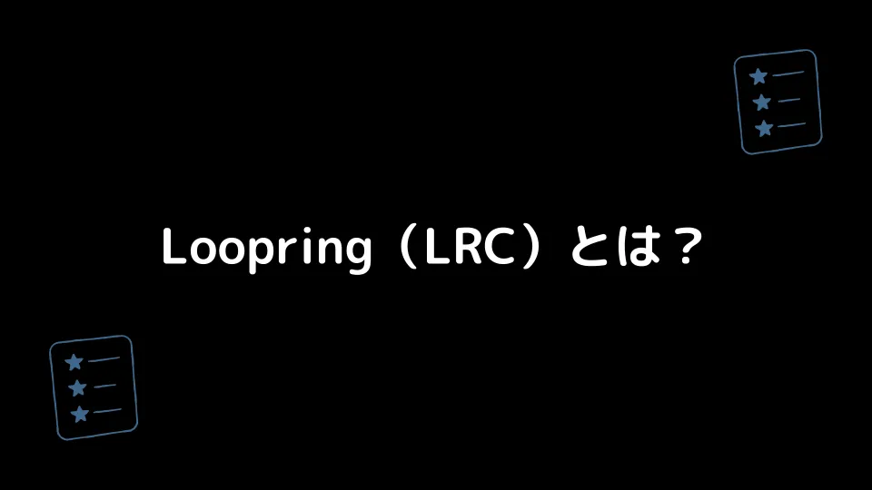 Loopring（LRC）とは？