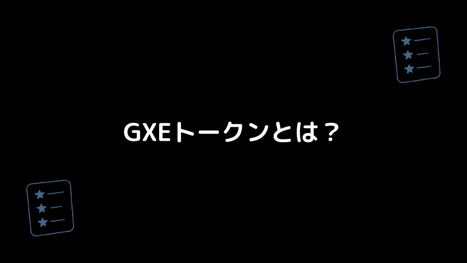 GXEトークンとは？