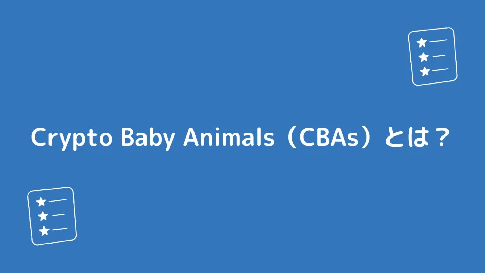 Crypto Baby Animals（CBAs）とは？