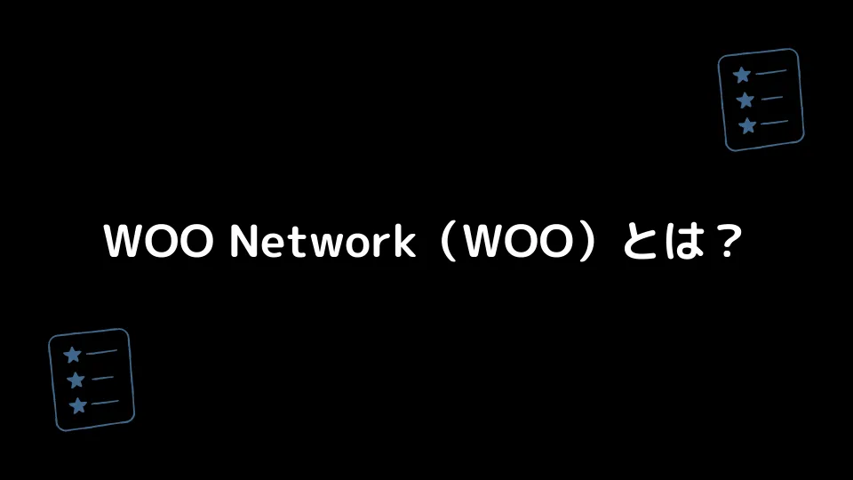 WOO Network（WOO）とは？