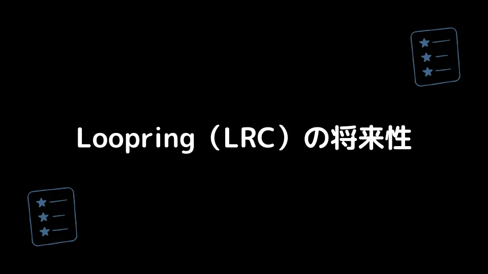 Loopring（LRC）の将来性
