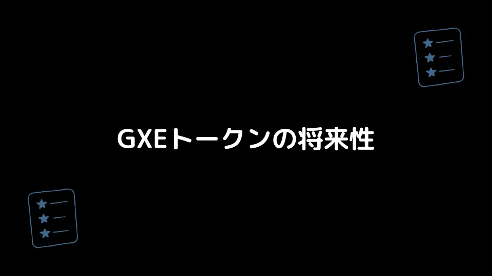 GXEトークン