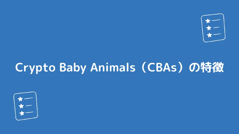 Crypto Baby Animals（CBAs）の特徴