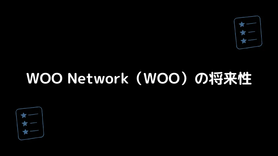 WOO Network（WOO）の将来性