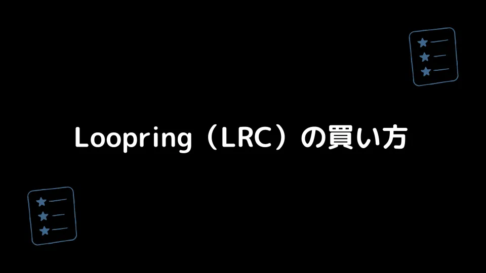 Loopring（LRC）の買い方