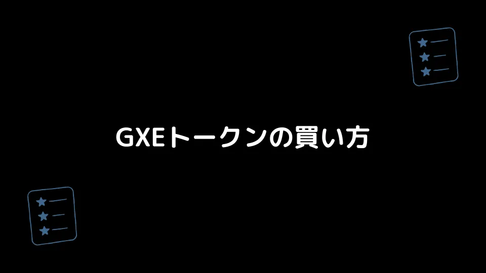 GXEトークンの買い方