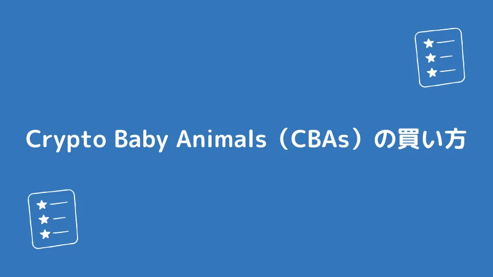 Crypto Baby Animals（CBAs）の買い方