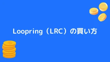 【仮想通貨】Loopring（LRC）の買い方【将来性も合わせて解説】