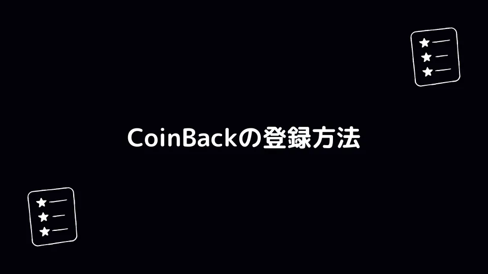 CoinBackの登録方法