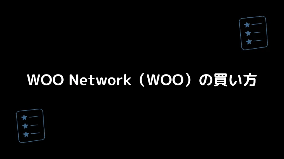 WOO Network（WOO）の買い方
