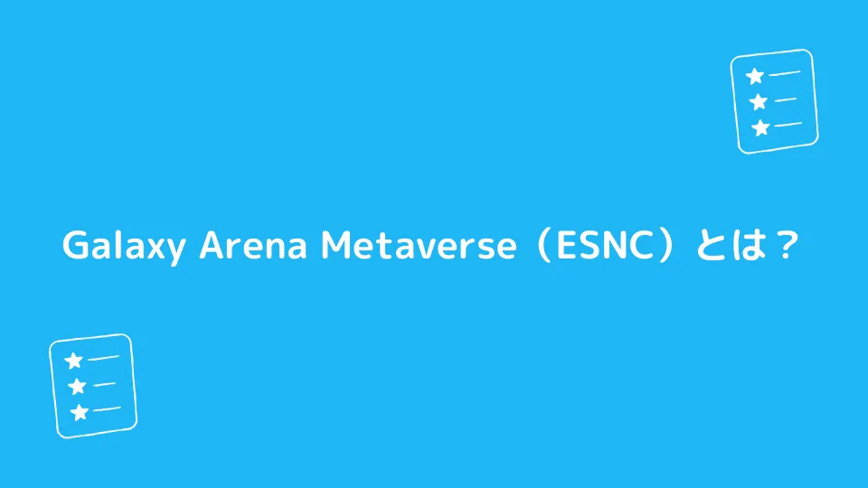 Galaxy Arena Metaverse（ESNC）とは？
