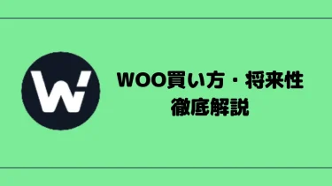 【仮想通貨】WOO Network（WOO）の将来性【買い方も解説】