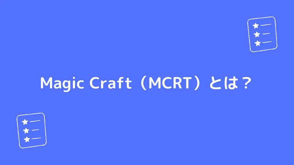 Magic Craft（MCRT）とは？