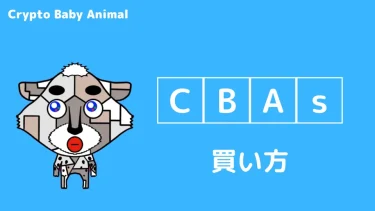 【1点物のNFT】CBAs（Crypto Baby Animals）の買い方【魅力的な特典有り】