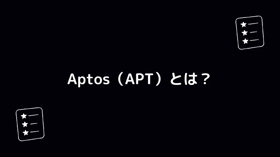 Aptos（APT）とは？