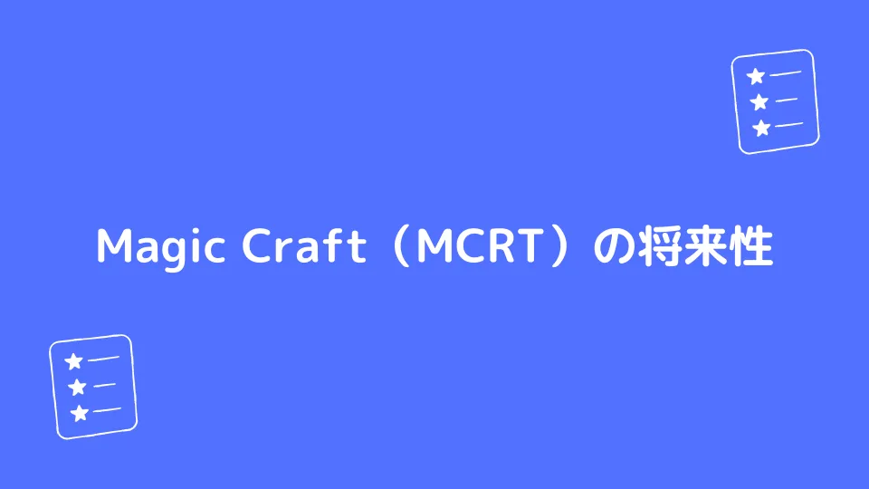 Magic Craft（MCRT）の将来性
