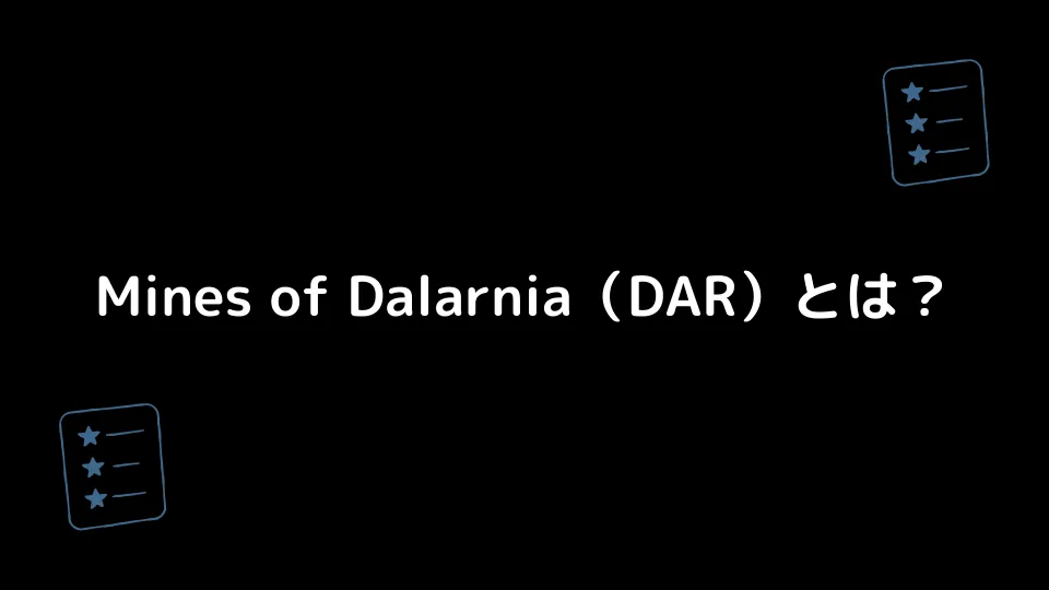 Mines of Dalarnia（DAR）とは？