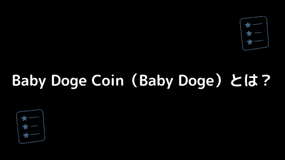 Baby Doge Coin（Baby Doge）とは？