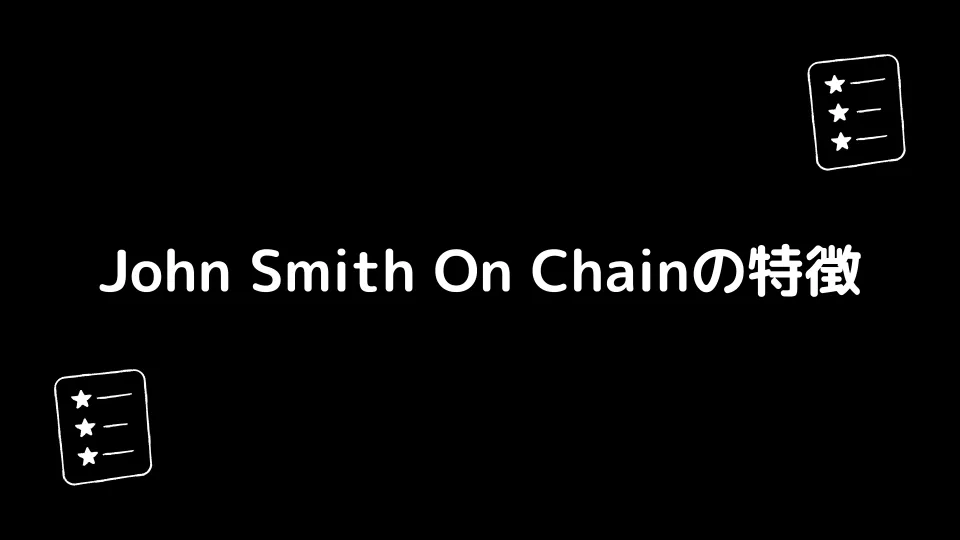 John Smith On Chainの特徴