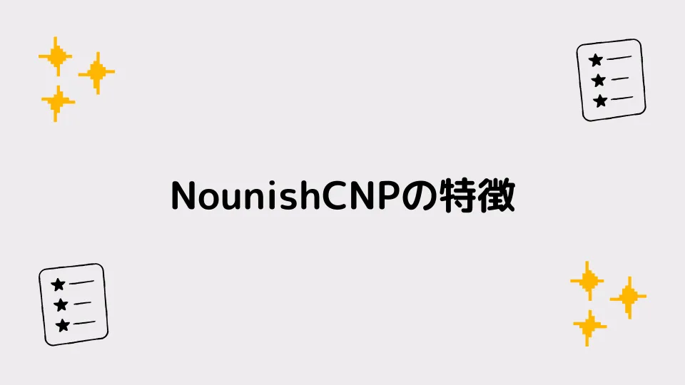 NounishCNPの特徴