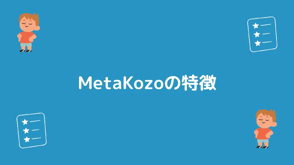 MetaKozoの特徴