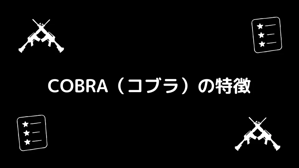 COBRA（コブラ）の特徴